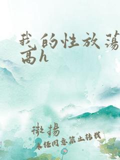 我的性放荡日记高h