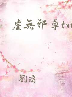 虚无邪尊txt