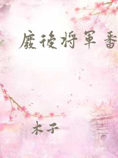 废后将军番外