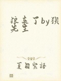 狼来了by狈狈先生