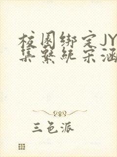 校园绑定JY收集系统宋涵