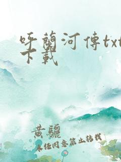 呼兰河传txt下载