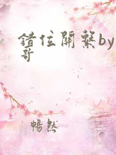 错位关系by东哥