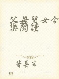 父母儿女合家欢乐阅读