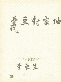 爱豆对家他总撩我