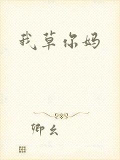 我草你妈