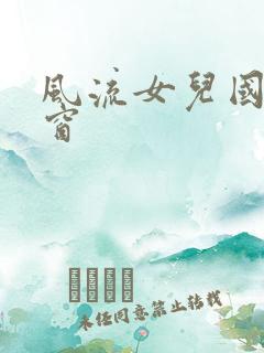 风流女儿国无弹窗