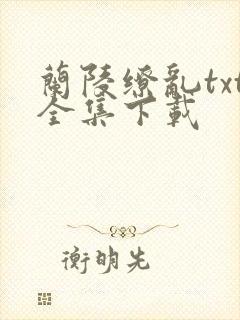 兰陵缭乱txt全集下载