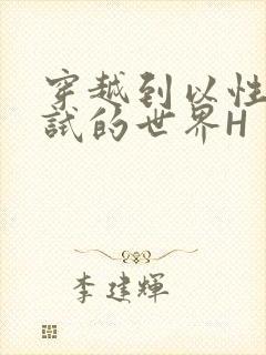 穿越到以性为考试的世界H