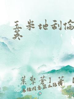 玉米地刮伦胡秀英