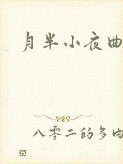月半小夜曲小说