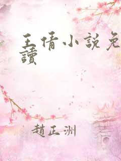 王倩小说免费阅读