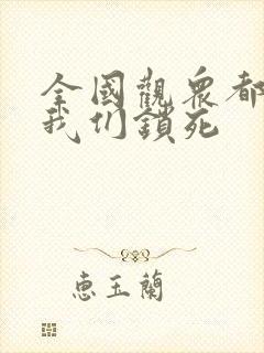 全国观众都盼着我们锁死