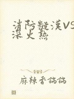 消防糙汉VS水深火热