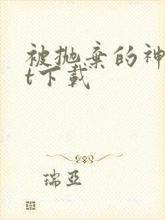 被抛弃的神txt下载