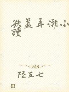 欲盖弄潮小说阅读