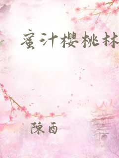 蜜汁樱桃林妙妙