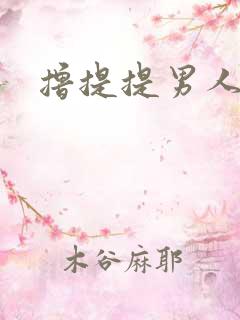 撸提提男人网站