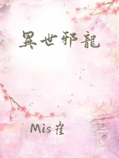 异世邪龙