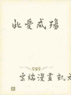 此爱成殇