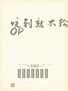 咬到就不松口POP