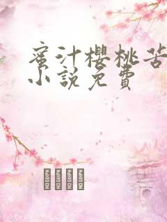 蜜汁樱桃苦咖啡小说免费