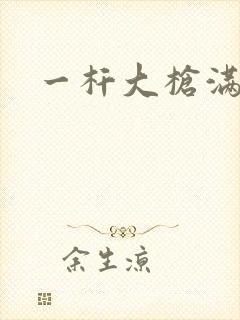 一杆大枪满屋扫