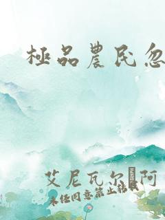 极品农民忽必烈