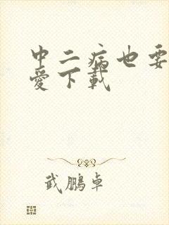 中二病也要谈恋爱下载