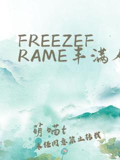 FREEZEFRAME丰满人妻