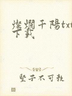 灿烂千阳txt下载