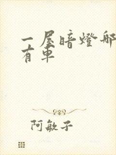 一屋暗灯哪一集有车