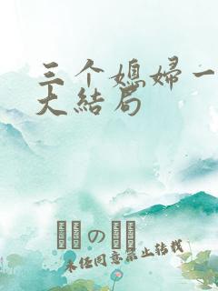 三个媳妇一锅烩大结局