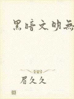 黑暗文明无弹窗