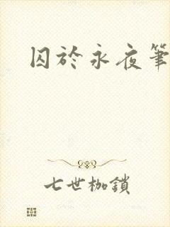 囚于永夜笔趣阁