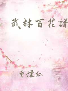 武林百花谱