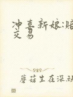 冲喜新娘:赔心交易