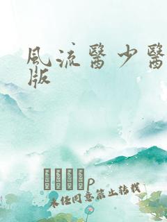 风流医少医完整版