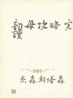 韵母攻略完整阅读