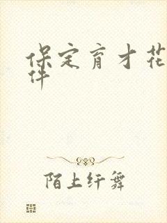 保定育才花园事件