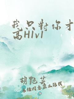 我只对你才会硬高H1v1