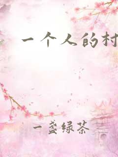 一个人的村庄
