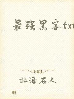 最强黑客txt