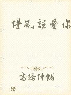 借风说爱你