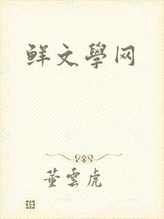 鲜文学网