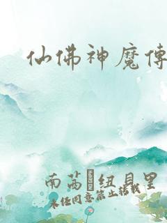 仙佛神魔传