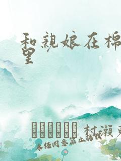 和亲娘在棉花地里