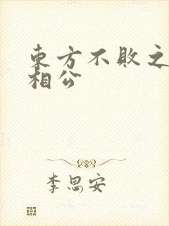 东方不败之狐狸相公