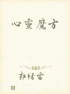 心灵魔方