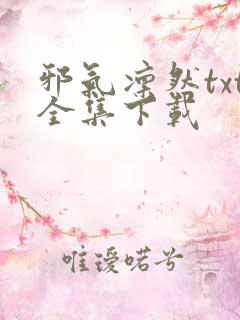 邪气凛然txt全集下载